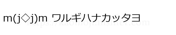 m(j◇j)m ワルギハナカッタヨ
-顔文字