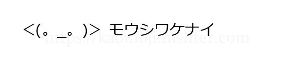 　＜(。_。)＞ モウシワケナイ
-顔文字