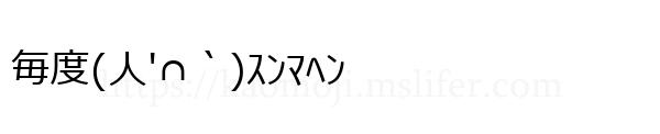 毎度(人′∩｀)ｽﾝﾏﾍﾝ
-顔文字