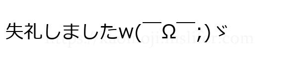失礼しましたw(￣Ω￣;)ゞ
-顔文字