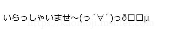 いらっしゃいませ〜(っ´∀`)っ🍵
-顔文字