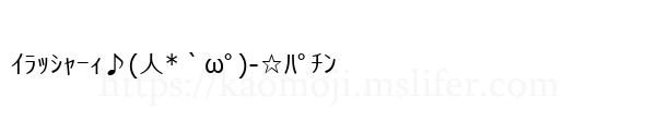 ｲﾗｯｼｬｰｨ♪(人*｀ωﾟ)-☆ﾊﾟﾁﾝ
-顔文字