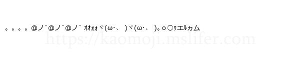 。。。。@ノ¨@ノ¨@ノ¨ ｵｵｫｫヾ(ω･、 )ヾ(ω･、 )｡ｏ○ｩエﾙヵム
-顔文字