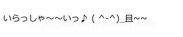 いらっしゃ～～いっ♪ ( ^‐^)_且~~
-顔文字
