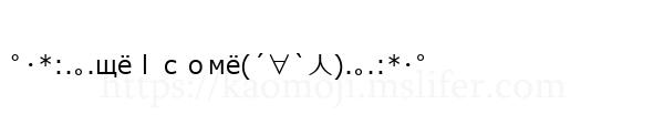 ﾟ･*:.｡.щёｌｃｏмё(´∀`人).｡.:*･゜
-顔文字