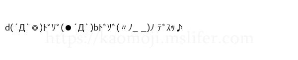 d(´Д`◎)ﾄﾞｿﾞ(●´Д`)bﾄﾞｿﾞ(〃ﾉ_ _)ﾉ ﾃﾞｽｯ♪
-顔文字