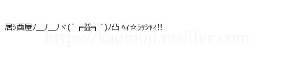 居ｼ酉屋ﾉ＿ﾉ＿ﾉヾ(`┏益┓´)ﾉ凸 ﾍｨ☆ﾗｯｼｬｨ!!
-顔文字