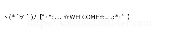 ヽ(*´∀｀)ﾉ【ﾟ･*:.｡. ☆WELCOME☆.｡.:*･゜】
-顔文字