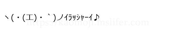 ヽ(・(エ)・｀)ノｲﾗｯｼｬｰｲ♪
-顔文字
