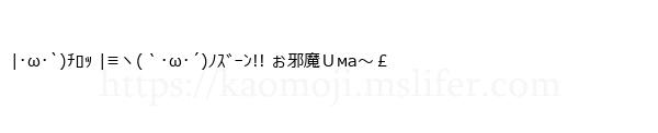 |･ω･`)ﾁﾛｯ |≡ヽ(｀･ω･´)ﾉｽﾞｰﾝ!! ぉ邪魔Ｕма～￡
-顔文字