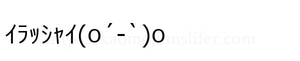 ｲﾗｯｼｬｲ(o´-`)o
-顔文字