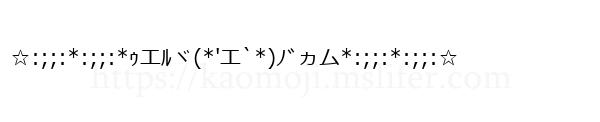 ☆:;;:*:;;:*ｩエﾙヾ(*′エ`*)ﾉﾞヵム*:;;:*:;;:☆
-顔文字