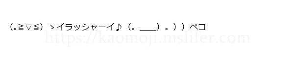 （｡≧▽≦）ゝイラッシャーイ♪（。＿＿）。））ペコ
-顔文字