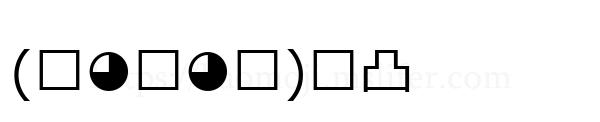 (๑◕᎑◕๑)੭凸
-顔文字