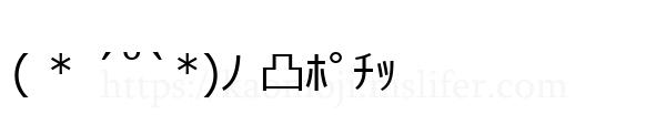 ( * ´˘`*)ﾉ 凸ﾎﾟﾁｯ
-顔文字