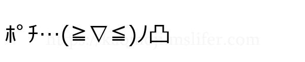 ﾎﾟﾁ…(≧∇≦)ﾉ凸
-顔文字
