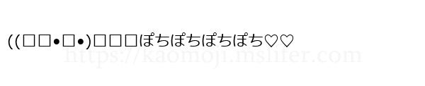 ((꜆꜄•௰•)꜆꜄꜆ぽちぽちぽちぽち♡♡
-顔文字