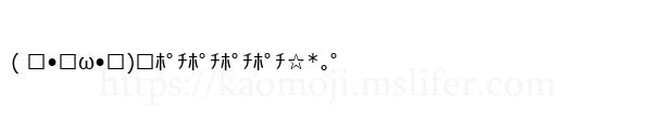 ( ੭•͈ω•͈)੭ﾎﾟﾁﾎﾟﾁﾎﾟﾁﾎﾟﾁ☆*｡ﾟ
-顔文字