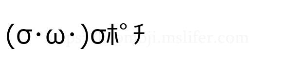 (σ･ω･)σﾎﾟﾁ
-顔文字