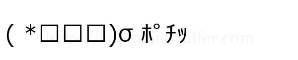 ( *ˊᵕˋ)σ ﾎﾟﾁｯ
-顔文字