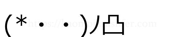 (*・・)ﾉ凸
-顔文字