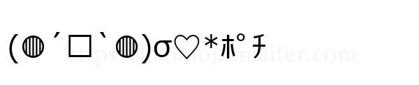 (◍´ꇴ`◍)σ♡*ﾎﾟﾁ
-顔文字