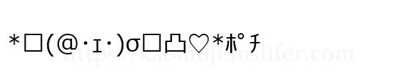 *ଘ(@･ｪ･)σண凸♡*ﾎﾟﾁ
-顔文字