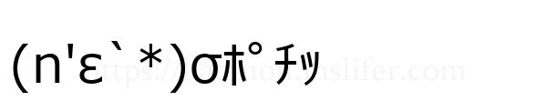(n'ε`*)σﾎﾟﾁｯ
-顔文字