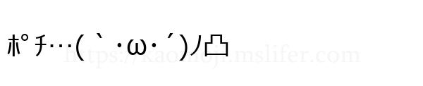 ﾎﾟﾁ…(｀･ω･´)ﾉ凸
-顔文字