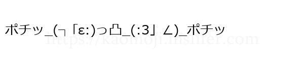 ポチッ_(┐｢ε:)っ凸_(:3」∠)_ポチッ
-顔文字