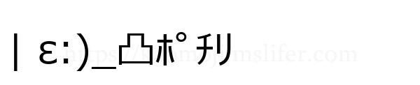 | ε:)_凸ﾎﾟﾁﾘ
-顔文字