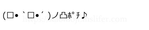 (๑• ̀ㅂ•́ )ノ凸ﾎﾟﾁ♪
-顔文字