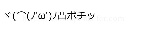 ヾ(⌒(ﾉ'ω')ﾉ凸ポチッ
-顔文字
