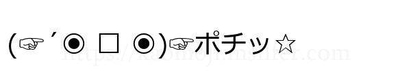 (☞´◉ ਊ ◉)☞ポチッ☆
-顔文字