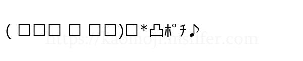 ( ॢ⑉་ ⍸ ་⑉)੭*凸ﾎﾟﾁ♪
-顔文字