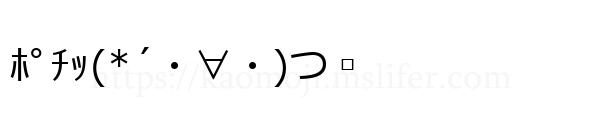 ﾎﾟﾁｯ(*´・∀・)つ▫
-顔文字