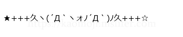 ★+++久ヽ(´Д｀ヽォﾉ´Д｀)ﾉ久+++☆
-顔文字