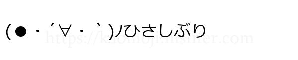(●・´∀・｀)ﾉひさしぶり
-顔文字