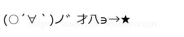 (○´∀｀)ノ゛才八∋→★
-顔文字