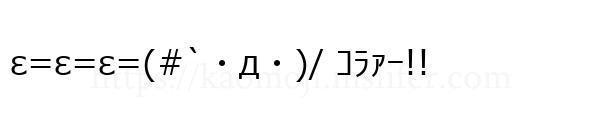 ε=ε=ε=(#`・д・)/ ｺﾗｧｰ!!
-顔文字