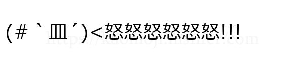 (#｀皿´)<怒怒怒怒怒怒!!!
-顔文字