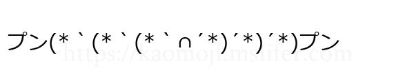 プン(*｀(*｀(*｀∩´*)´*)´*)プン
-顔文字