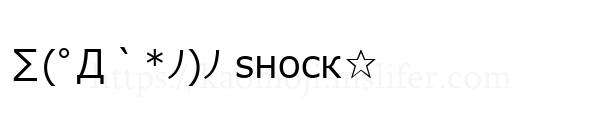 ∑(ﾟД｀*ﾉ)ﾉ sноск☆
-顔文字