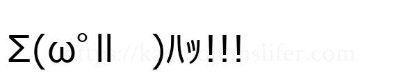 Σ(ωﾟll　)ﾊｯ!!!
-顔文字