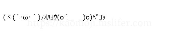 (ヾ(´･ω･｀)ﾉｵﾊﾖｳ(o´_　_)o)ﾍﾟｺｯ
-顔文字