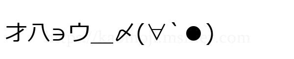 才八∋ウ＿〆(∀`●)
-顔文字