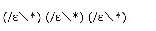 (/ε＼*) (/ε＼*) (/ε＼*)
-顔文字