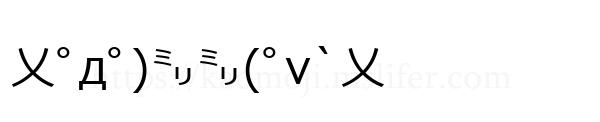 乂ﾟдﾟ)㍉㍉(ﾟv`乂
-顔文字