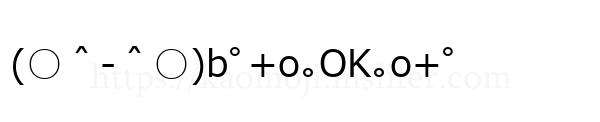 (○＾-＾○)bﾟ+o｡OK｡o+ﾟ
-顔文字