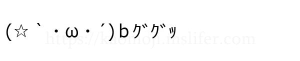 (☆｀・ω・´)ｂｸﾞｸﾞｯ
-顔文字